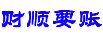 东明讨债公司